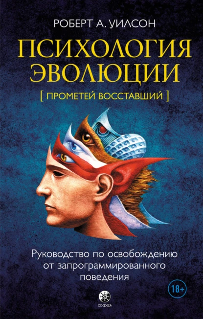 Обложка книги Психология эволюции. Руководство по освобождению от запрограммированного поведения, Роберт Антон Уилсон