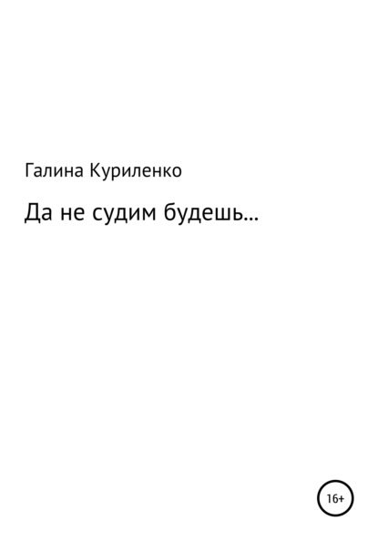 

Да не судим будешь…