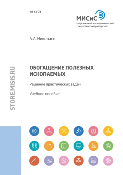 Обложка книги Обогащение полезных ископаемых. Решение практических задач, Александр Александрович Николаев