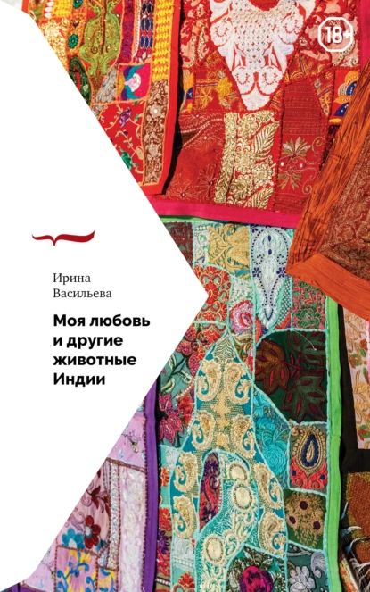 Обложка книги Моя любовь и другие животные Индии, Ирина Васильева