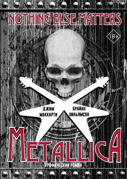 Джим Маккарти - Metallica: Nothing else matters. Графический роман