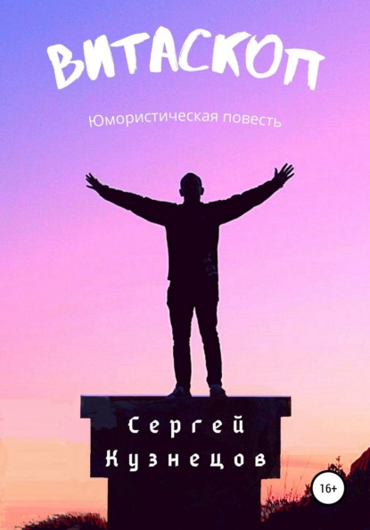 

Витаскоп