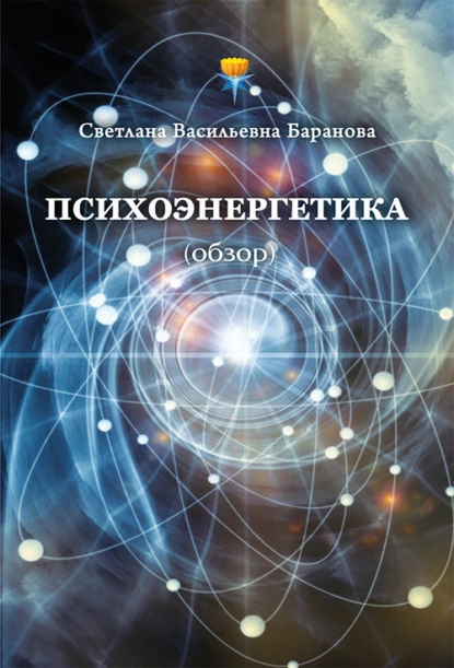 Обложка книги Психоэнергетика (обзор), Светлана Баранова