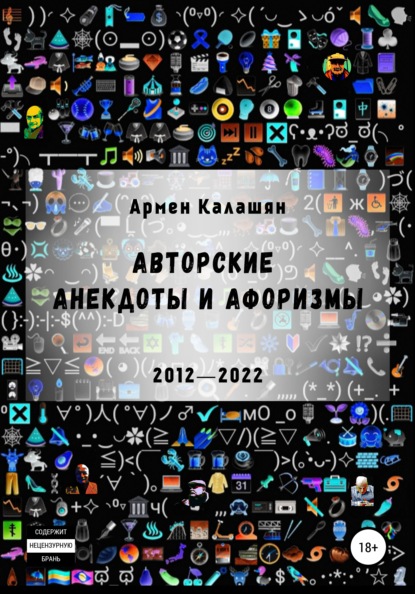 Авторские анекдоты и афоризмы (Армен Калашян). 2022г. 