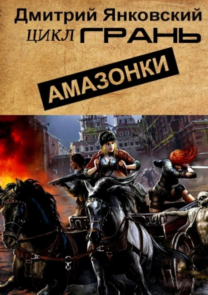 Обложка книги Амазонки. Цикл Грань, Дмитрий Янковский