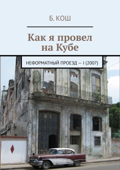 Как я провел на Кубе. Неформатный проезд - I (2007) (Б. Кош). 