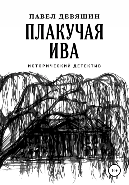 Обложка книги Плакучая ива, Павел Николаевич Девяшин