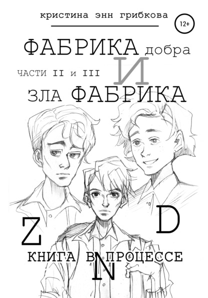 

Фабрика Добра и Фабрика Зла. Части II и III