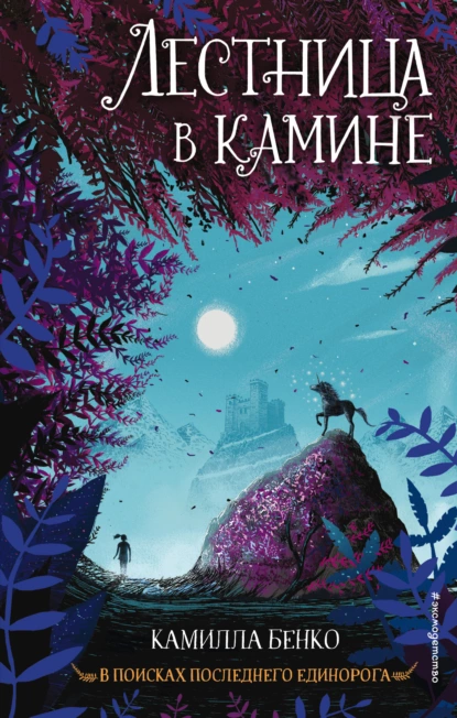 Обложка книги Лестница в камине, Камилла Бенко