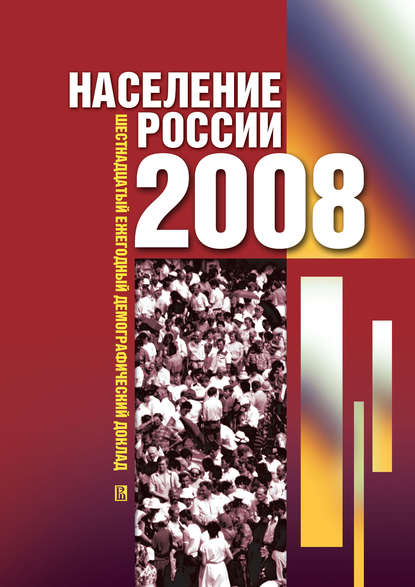 Отсутствует — Население России 2008. Шестнадцатый ежегодный демографический доклад