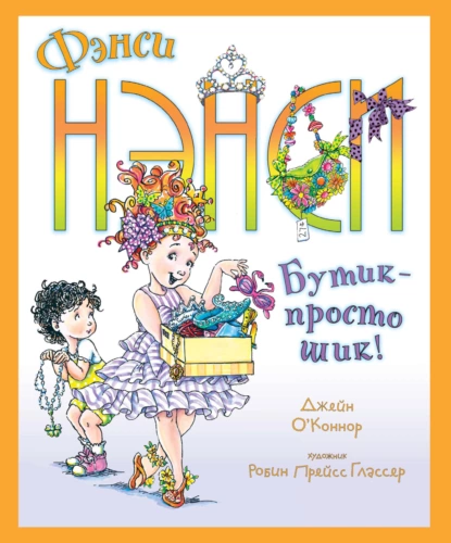 Обложка книги Фэнси Нэнси. Бутик – просто шик!, Джейн О'Коннор