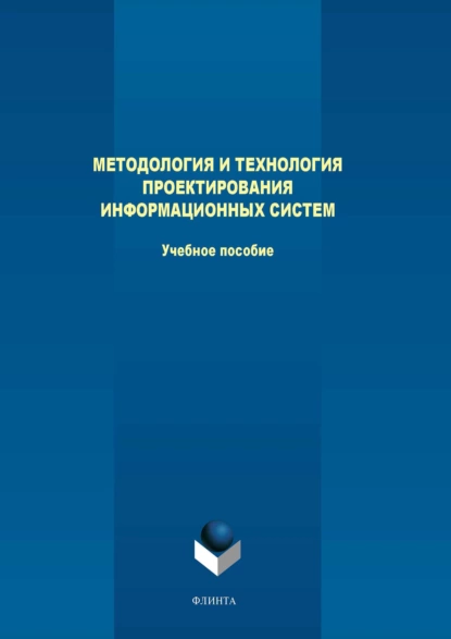 Обложка книги Методология и технология проектирования информационных систем, Ю. М. Казаков