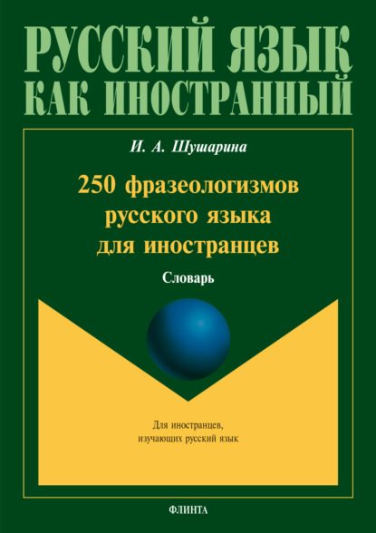 И. А. Шушарина - 250 фразеологизмов русского языка для иностранцев