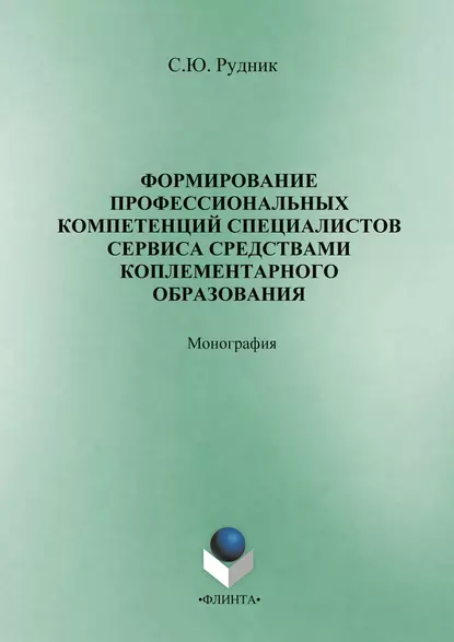 Обложка книги Формирование профессиональных компетенций специалистов сервиса средствами комплементарного образования, С. Ю. Рудник