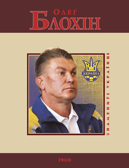 Олексій Сільвестров — Олег Блохін