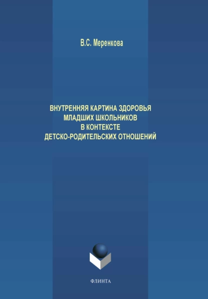 Обложка книги Внутренняя картина здоровья младших школьников в контексте детско-родительских отношений, В. С. Меренкова