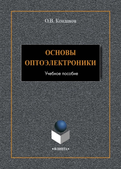 Обложка книги Основы оптоэлектроники, О. В. Кондаков