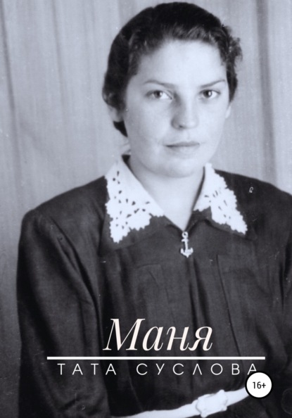 

Маня