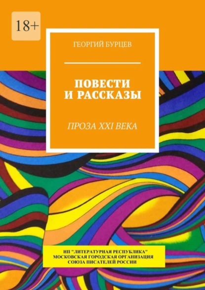 Обложка книги Повести и рассказы. Проза XXI века, Георгий Бурцев