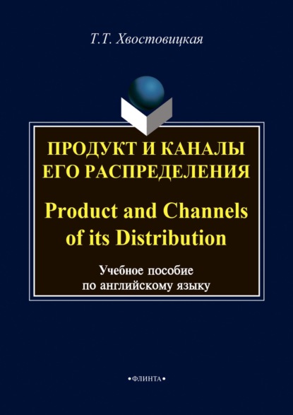 Продукт и каналы его распределения / Product and Channels of its Distribution - Т. Т. Хвостовицкая