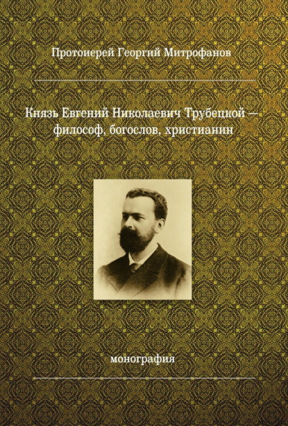 Князь Евгений Николаевич Трубецкой - философ, богослов, христианин