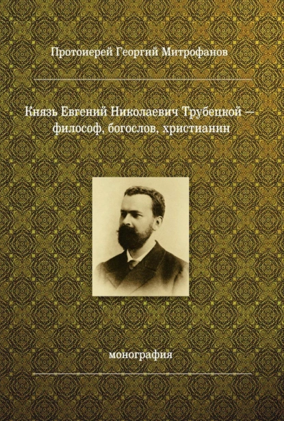 Обложка книги Князь Евгений Николаевич Трубецкой – философ, богослов, христианин, Протоиерей Георгий Митрофанов