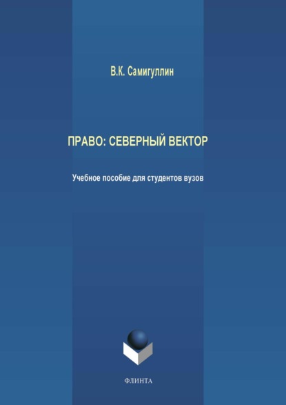 Право: северный вектор (Венир Самигуллин). 2018г. 