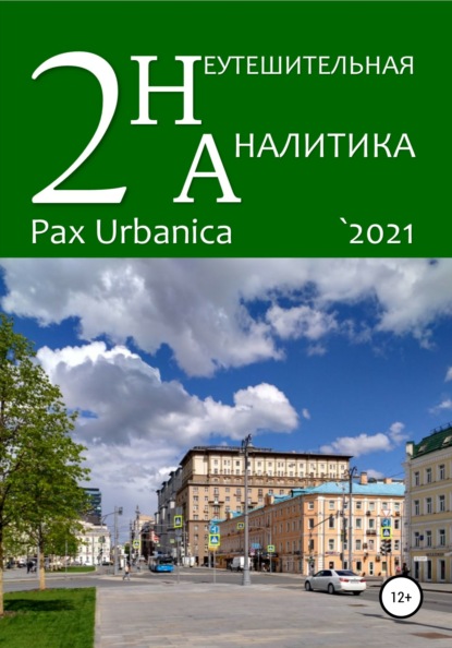  . . 2. Pax Urbanica