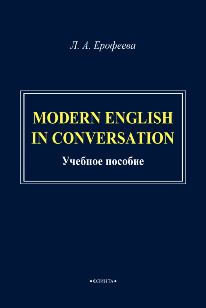 Л. А. Ерофеева — Modern English in Conversation. Учебное пособие