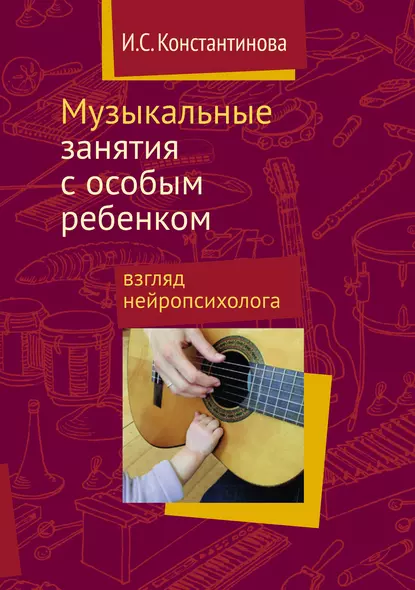 Обложка книги Музыкальные занятия с особым ребенком: взгляд нейропсихолога, И. C. Константинова