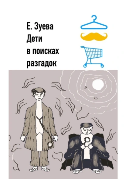 Обложка книги Дети в поисках разгадок. Детские стихи, Е. Зуева