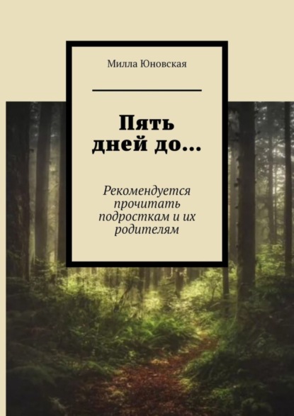 Милла Юновская - Пять дней до… Рекомендуется прочитать подросткам и их родителям