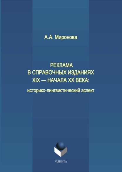 Обложка книги Реклама в справочных изданиях XIX – начала XX века: историко-лингвистический аспект, А. А. Миронова