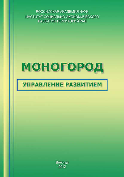 Т. В. Ускова — Моногород: управление развитием