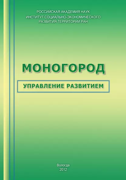 Обложка книги Моногород: управление развитием, Т. В. Ускова