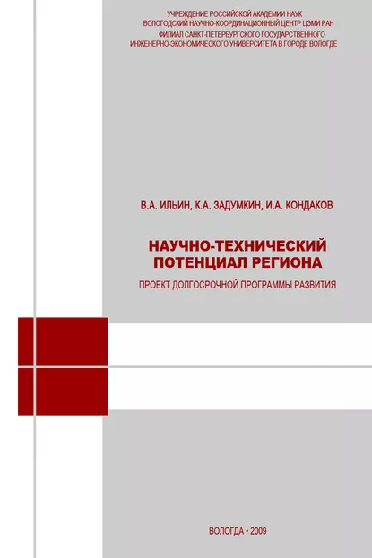 Обложка книги Научно-технический потенциал региона: проект долгосрочной программы развития, В. А. Ильин