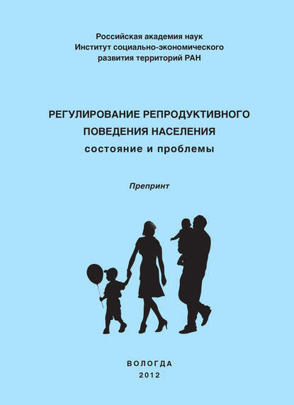 О. Н. Калачикова — Регулирование репродуктивного поведения населения