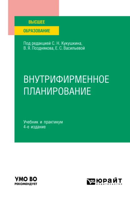 Обложка книги Внутрифирменное планирование 4-е изд., пер. и доп. Учебник и практикум для вузов, Ольга Александровна Елина