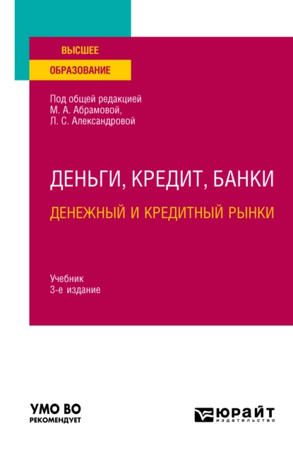 Обложка книги Деньги, кредит, банки. Денежный и кредитный рынки 3-е изд., испр. и доп. Учебник для вузов, Дмитрий Владимирович Бураков