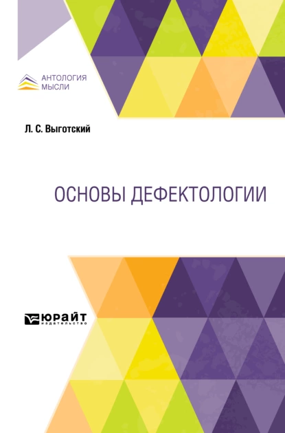 Обложка книги Основы дефектологии, Лев Семенович Выготский