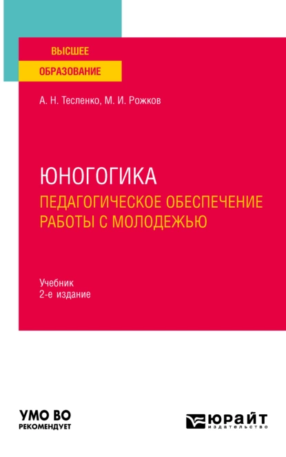 Обложка книги Юногогика. Педагогическое обеспечение работы с молодежью 2-е изд. Учебник для вузов, Михаил Иосифович Рожков