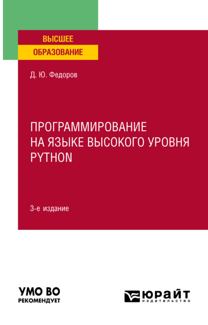 Дмитрий Юрьевич Федоров - Программирование на языке высокого уровня Python 3-е изд., пер. и доп. Учебное пособие для вузов