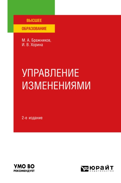 Обложка книги Управление изменениями 2-е изд., пер. и доп. Учебное пособие для вузов, Максим Алексеевич Бражников