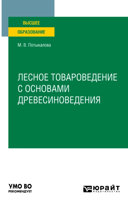 Обложка книги Лесное товароведение с основами древесиноведения. Учебное пособие для вузов, Марина Владимировна Потыкалова