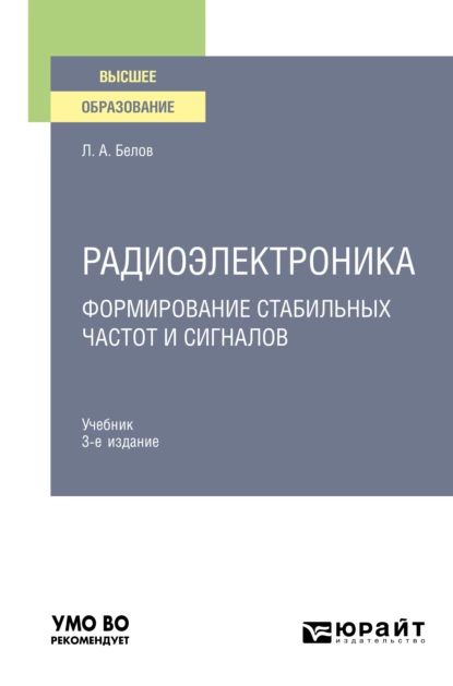 Обложка книги Радиоэлектроника. Формирование стабильных частот и сигналов 3-е изд., пер. и доп. Учебник для вузов, Леонид Алексеевич Белов