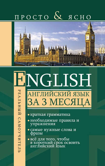 С. А. Матвеев - Английский язык за 3 месяца