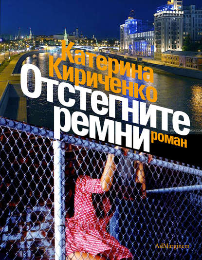 Катерина Кириченко — Отстегните ремни