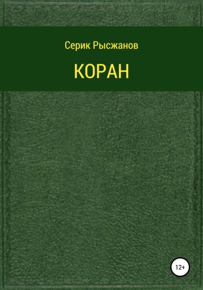 Коран