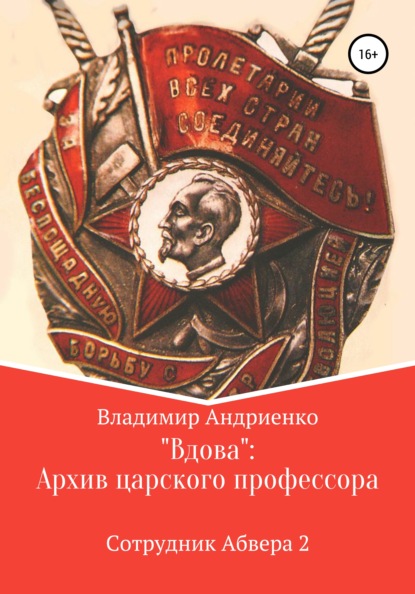 «Вдова»: Архив царского профессора (Владимир Александрович Андриенко). 2020г. 