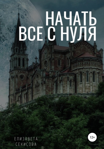 

Начать все с нуля